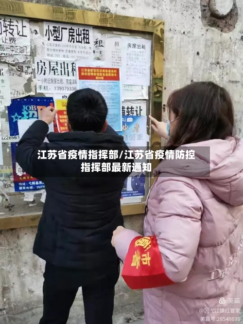 江苏省疫情指挥部/江苏省疫情防控指挥部最新通知-第1张图片