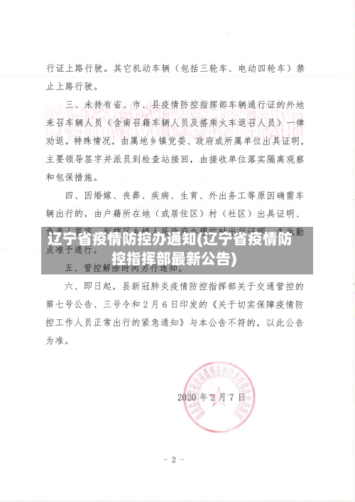 辽宁省疫情防控办通知(辽宁省疫情防控指挥部最新公告)-第1张图片