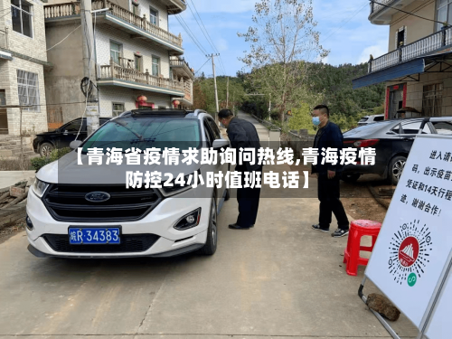 【青海省疫情求助询问热线,青海疫情防控24小时值班电话】-第2张图片