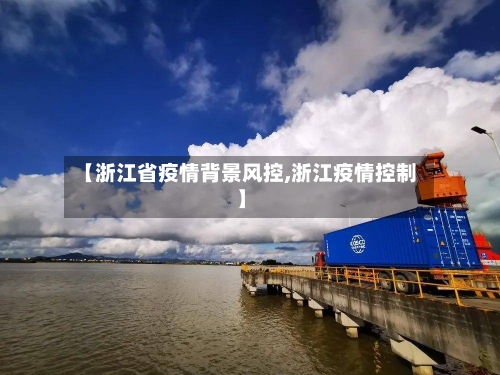 【浙江省疫情背景风控,浙江疫情控制】-第1张图片