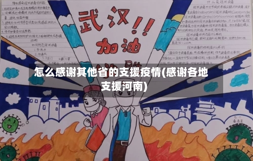 怎么感谢其他省的支援疫情(感谢各地支援河南)-第1张图片