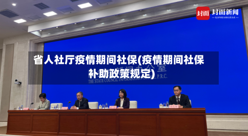 省人社厅疫情期间社保(疫情期间社保补助政策规定)-第1张图片