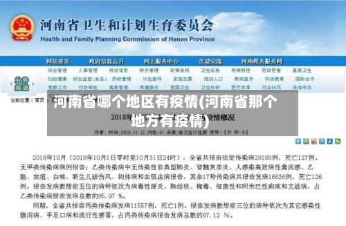 河南省哪个地区有疫情(河南省那个地方有疫情)-第1张图片