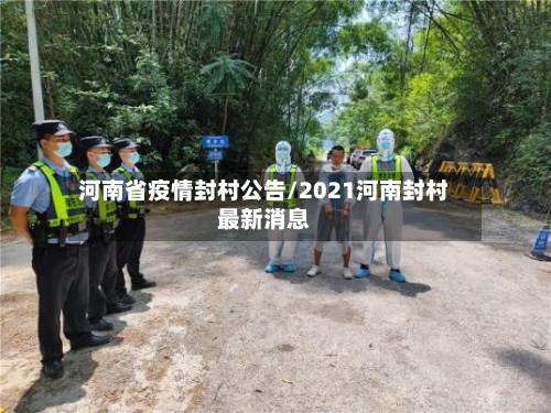 河南省疫情封村公告/2021河南封村最新消息-第1张图片