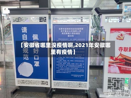 【安徽省哪里没疫情啊,2021年安徽哪里有疫情】-第1张图片