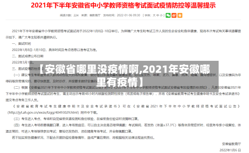 【安徽省哪里没疫情啊,2021年安徽哪里有疫情】-第2张图片