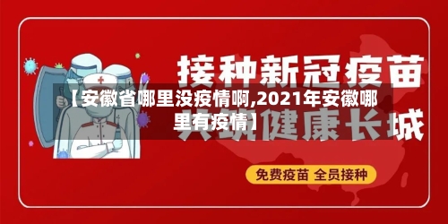 【安徽省哪里没疫情啊,2021年安徽哪里有疫情】-第3张图片