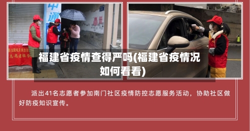 福建省疫情查得严吗(福建省疫情况如何看看)-第1张图片