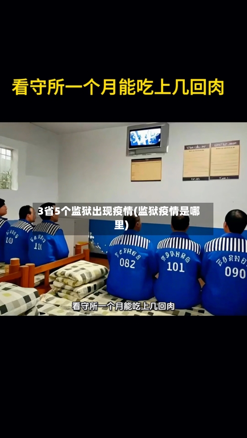 3省5个监狱出现疫情(监狱疫情是哪里)-第1张图片