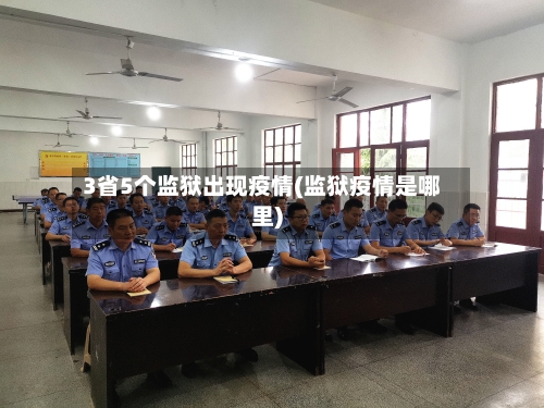 3省5个监狱出现疫情(监狱疫情是哪里)-第3张图片