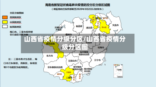 山西省疫情分级分区/山西省疫情分级分区图-第3张图片