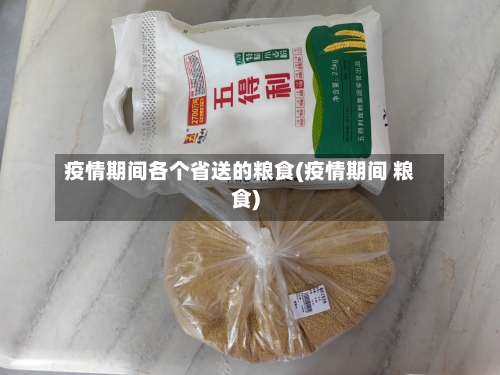 疫情期间各个省送的粮食(疫情期间 粮食)-第2张图片