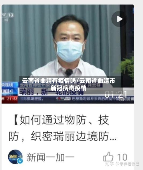 云南省曲靖有疫情吗/云南省曲靖市新冠病毒疫情-第3张图片