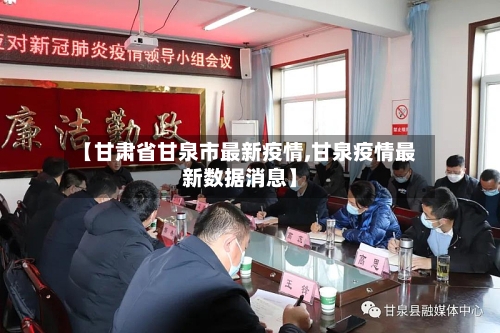 【甘肃省甘泉市最新疫情,甘泉疫情最新数据消息】-第1张图片