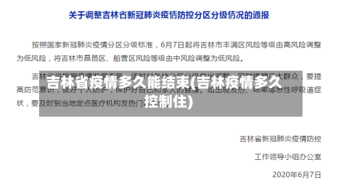 吉林省疫情多久能结束(吉林疫情多久控制住)-第1张图片
