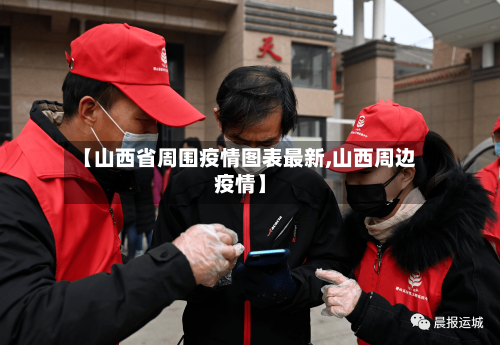 【山西省周围疫情图表最新,山西周边疫情】-第1张图片