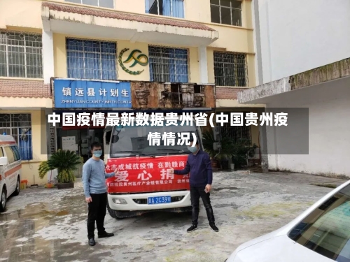 中国疫情最新数据贵州省(中国贵州疫情情况)-第2张图片