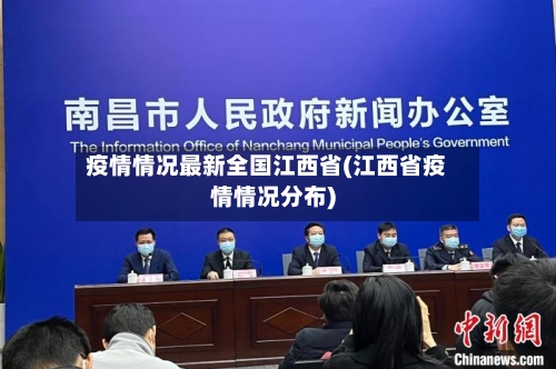 疫情情况最新全国江西省(江西省疫情情况分布)-第1张图片