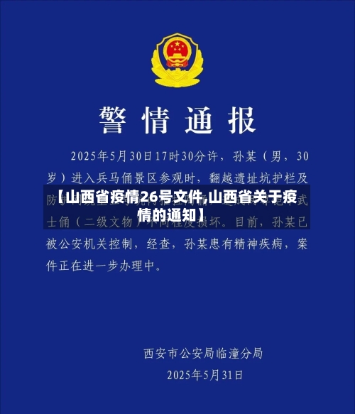 【山西省疫情26号文件,山西省关于疫情的通知】-第1张图片