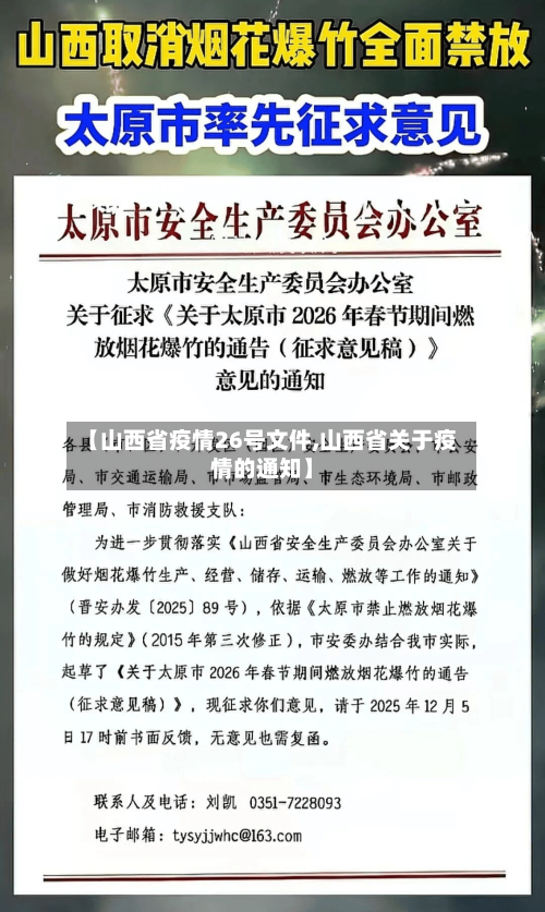 【山西省疫情26号文件,山西省关于疫情的通知】-第3张图片