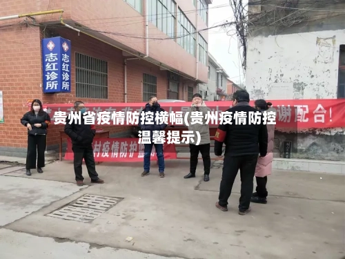 贵州省疫情防控横幅(贵州疫情防控温馨提示)-第1张图片