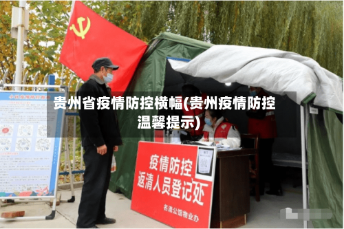 贵州省疫情防控横幅(贵州疫情防控温馨提示)-第2张图片