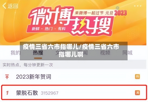 疫情三省六市指哪儿/疫情三省六市指哪儿啊-第3张图片