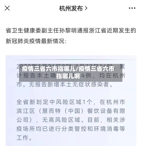 疫情三省六市指哪儿/疫情三省六市指哪儿啊-第1张图片