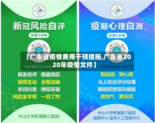 【广东省疫情费用干预措施,广东省2020年疫情文件】-第1张图片