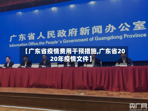 【广东省疫情费用干预措施,广东省2020年疫情文件】-第3张图片