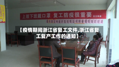 【疫情期间浙江省复工文件,浙江省复工复产工作的通知】-第1张图片