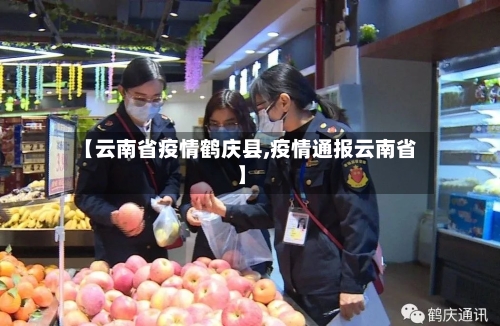 【云南省疫情鹤庆县,疫情通报云南省】-第2张图片