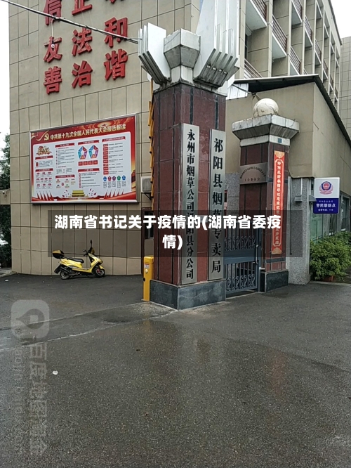 湖南省书记关于疫情的(湖南省委疫情)-第2张图片