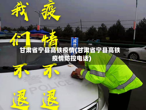 甘肃省宁县高铁疫情(甘肃省宁县高铁疫情防控电话)-第2张图片