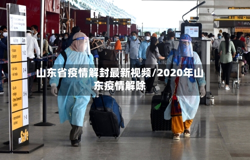 山东省疫情解封最新视频/2020年山东疫情解除-第1张图片