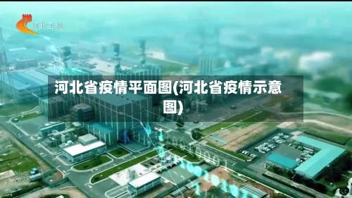 河北省疫情平面图(河北省疫情示意图)-第2张图片