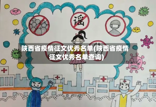 陕西省疫情征文优秀名单(陕西省疫情征文优秀名单查询)-第2张图片