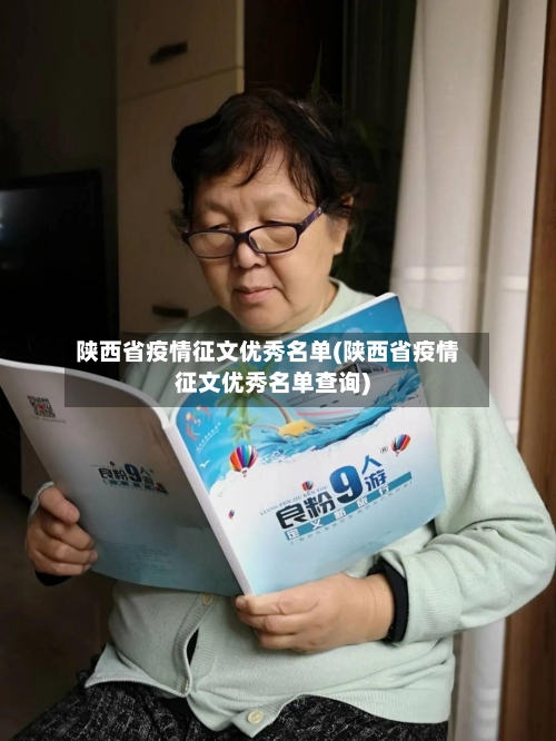 陕西省疫情征文优秀名单(陕西省疫情征文优秀名单查询)-第1张图片
