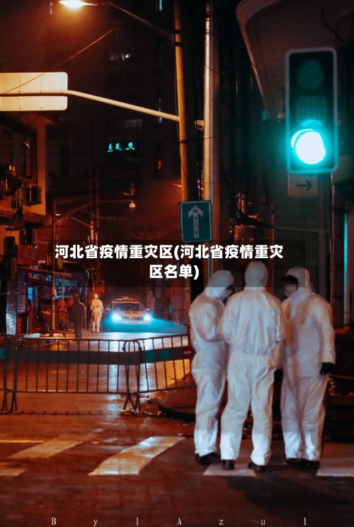 河北省疫情重灾区(河北省疫情重灾区名单)-第1张图片