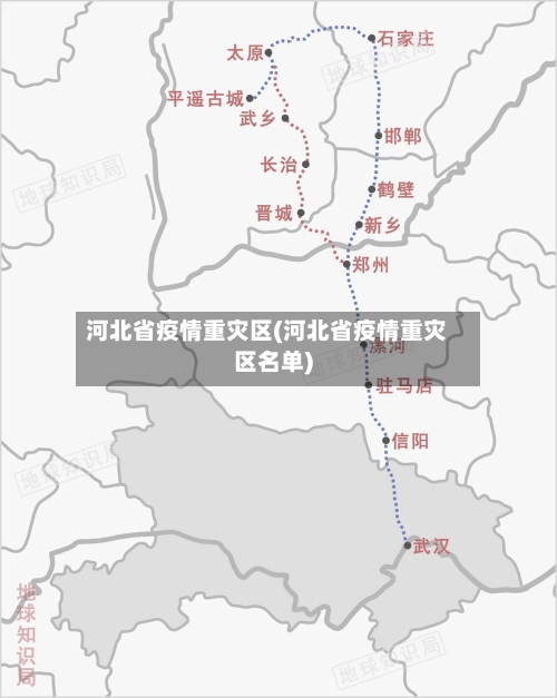 河北省疫情重灾区(河北省疫情重灾区名单)-第3张图片