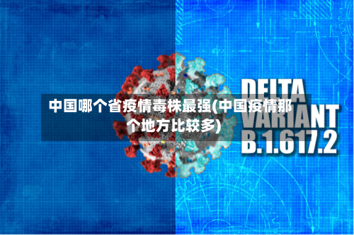 中国哪个省疫情毒株最强(中国疫情那个地方比较多)-第3张图片