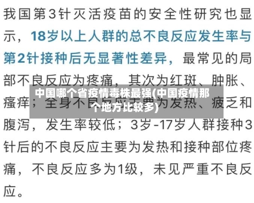 中国哪个省疫情毒株最强(中国疫情那个地方比较多)-第2张图片