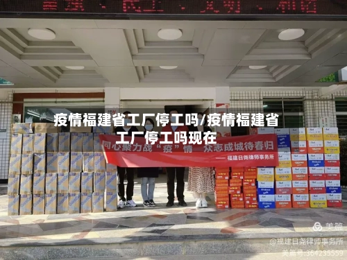 疫情福建省工厂停工吗/疫情福建省工厂停工吗现在-第2张图片