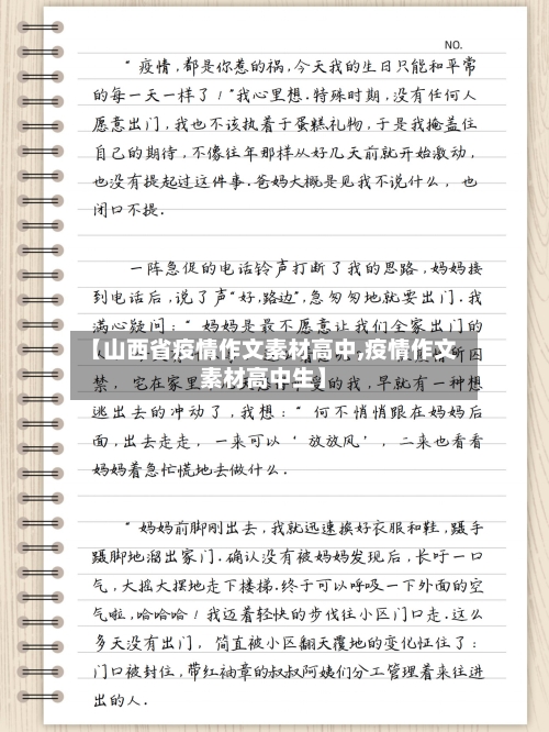 【山西省疫情作文素材高中,疫情作文素材高中生】-第1张图片