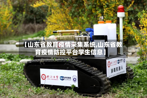 【山东省教育疫情采集系统,山东省教育疫情防控平台学生信息】-第2张图片