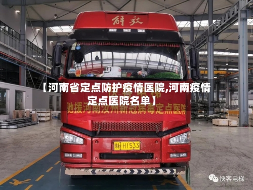 【河南省定点防护疫情医院,河南疫情定点医院名单】-第1张图片
