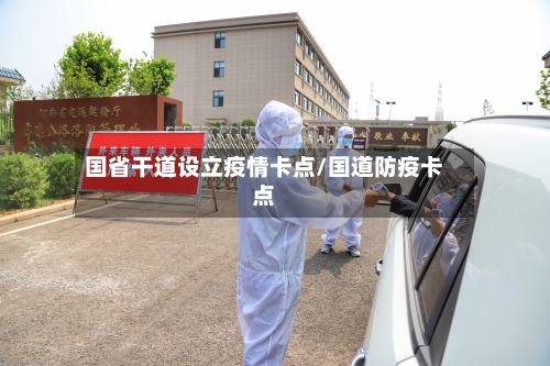 国省干道设立疫情卡点/国道防疫卡点-第2张图片