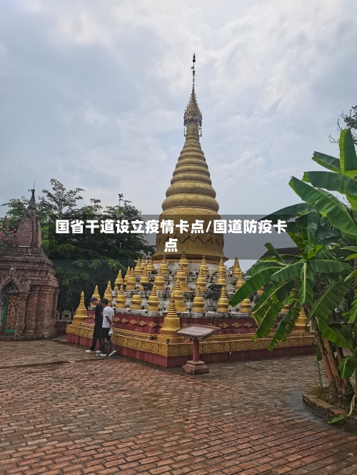 国省干道设立疫情卡点/国道防疫卡点-第1张图片