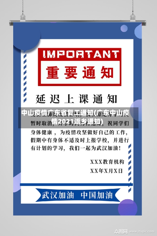 中山疫情广东省复工通知(广东中山疫情2021返乡通知)-第1张图片