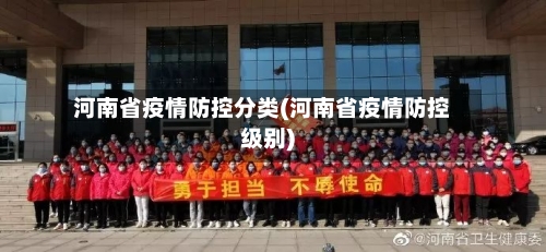 河南省疫情防控分类(河南省疫情防控级别)-第1张图片